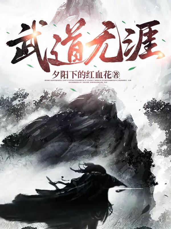 武道无涯