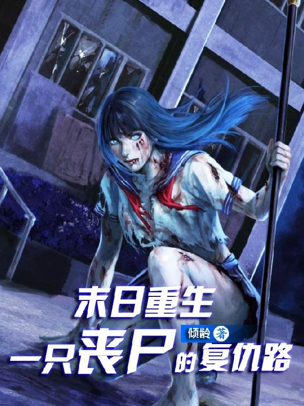 末日重生：一只丧尸的复仇路