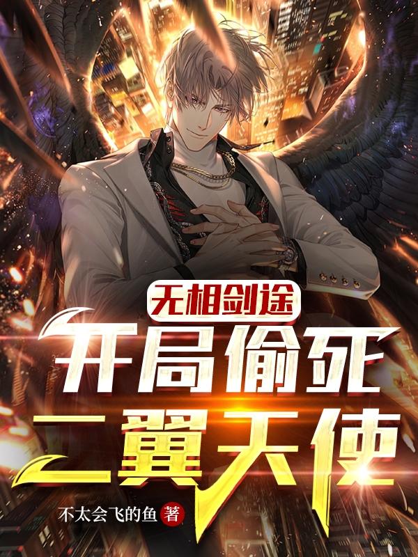 无相剑途：开局偷死二翼天使