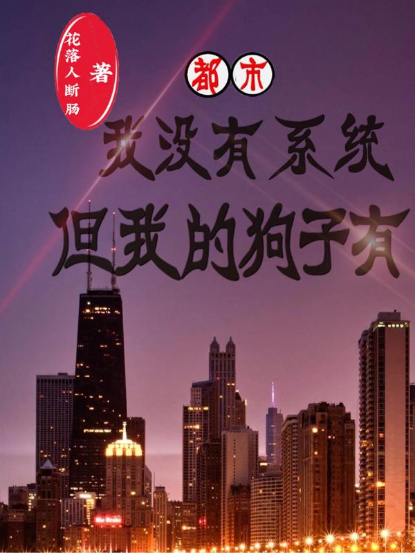 都市：我没有系统，但我的狗子有