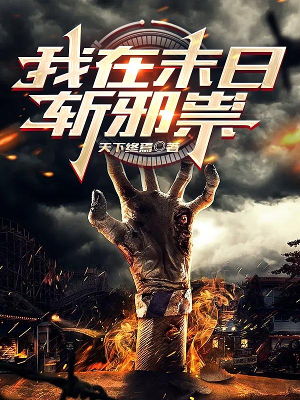 我在末日斩邪祟