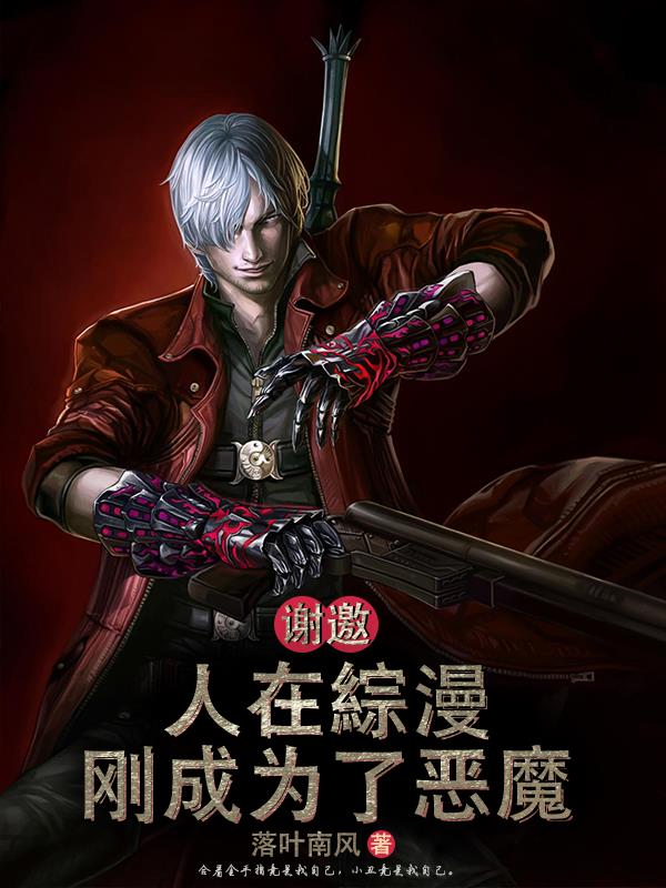 谢邀，人在综漫，刚成为了恶魔