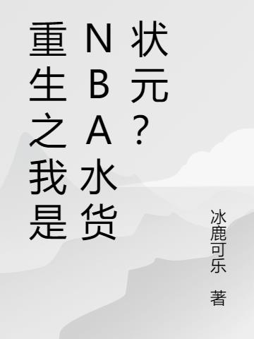 重生之我是NBA水货状元？
