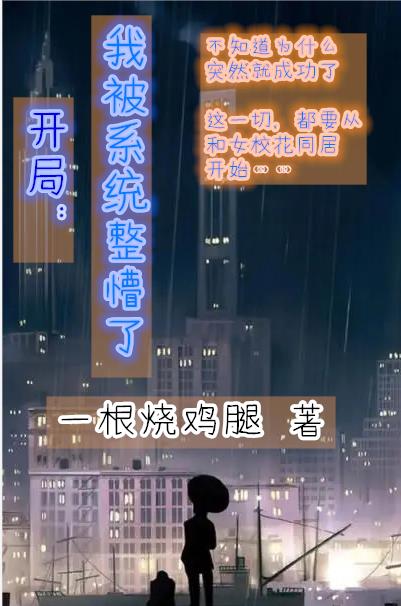 开局：我被系统整懵了