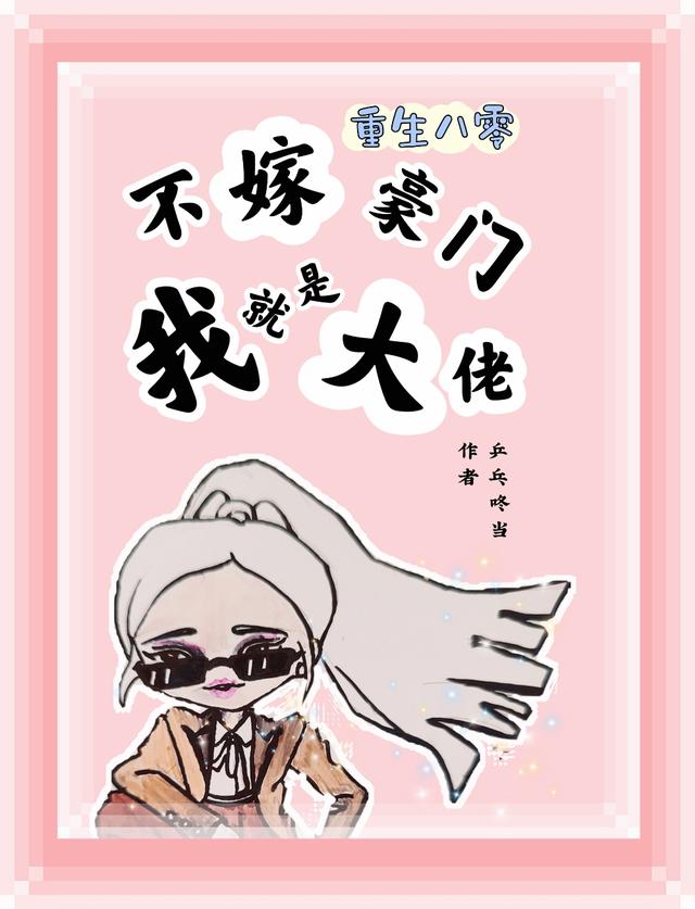 重生八零：不嫁豪门，我就是大佬