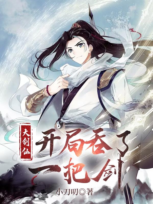 大剑仙：开局吞了一把剑