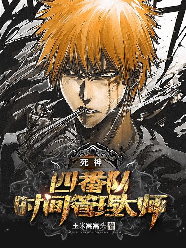 死神：四番队时间管理大师