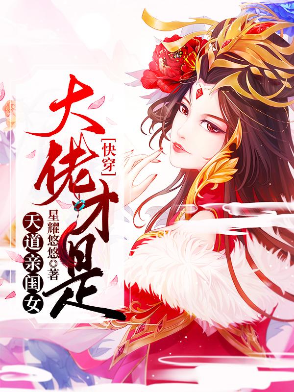 快穿：大佬才是天道亲闺女