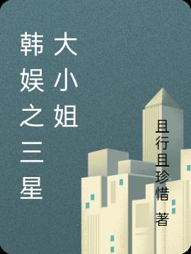 韩娱之三星大小姐