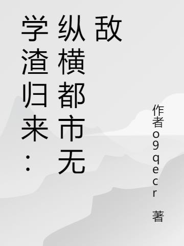 学渣归来：纵横都市无敌