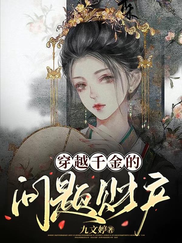 穿越千金的问题财产
