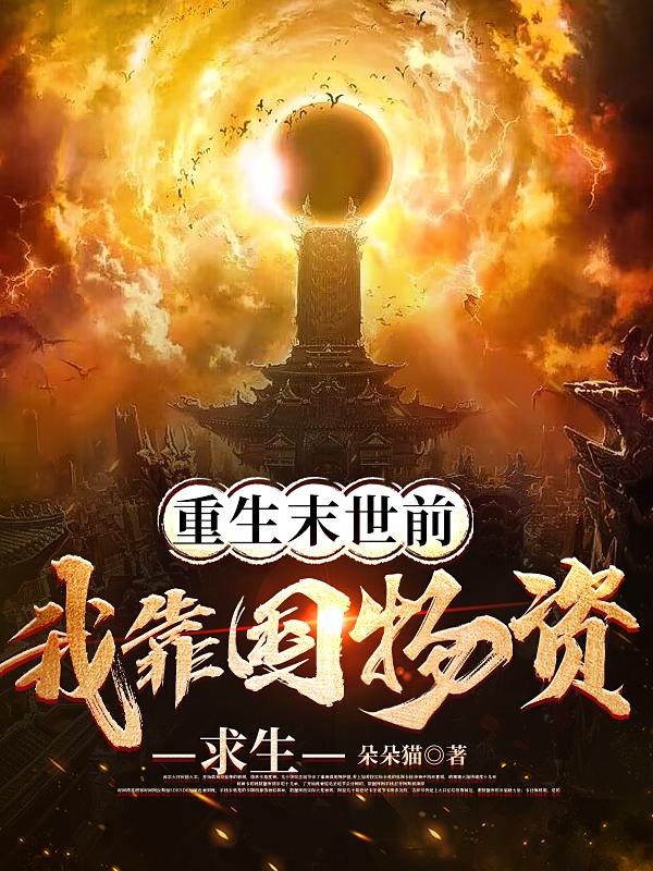 重生末世前：我靠囤物资求生