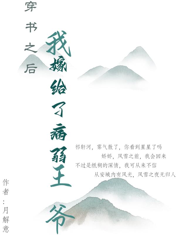 穿书之后我嫁给了病弱王爷