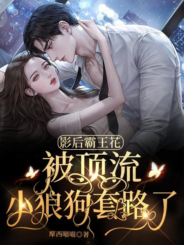 影后霸王花：被顶流小狼狗套路了