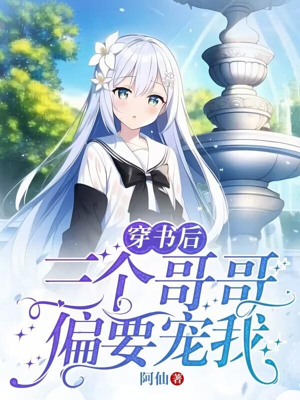 穿书后，三个哥哥偏要宠我