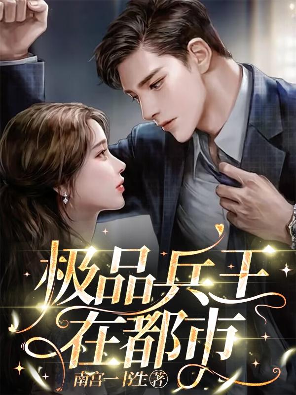 极品兵王在都市