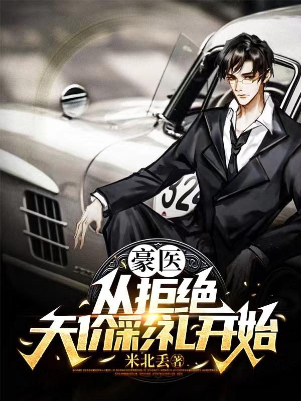 豪医：从拒绝天价彩礼开始