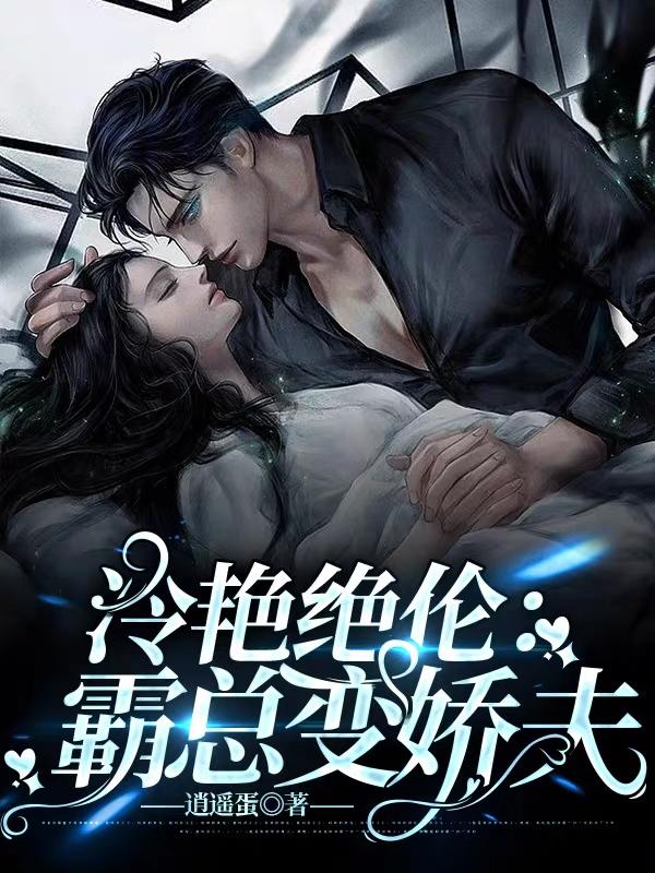 冷艳绝伦：霸总变娇夫