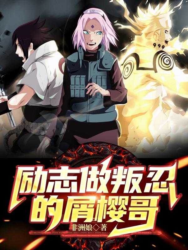 励志做叛忍的屑樱哥