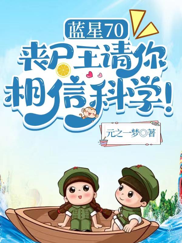 蓝星70:丧尸王请你相信科学!