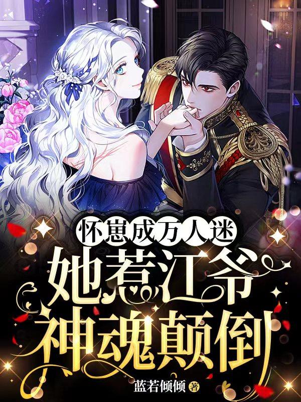 怀崽成万人迷,她惹江爷神魂颠倒