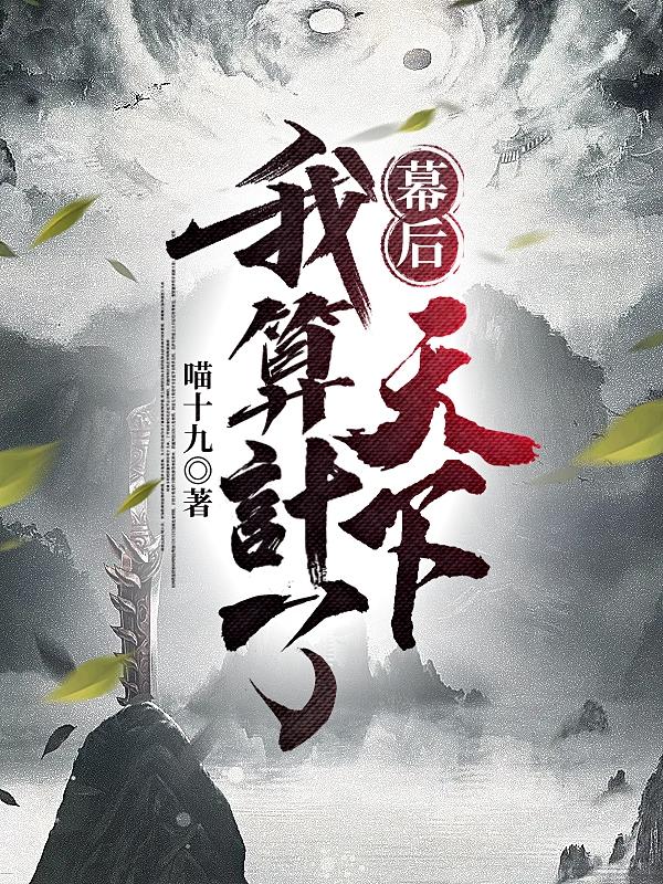 幕后：我算计了天下