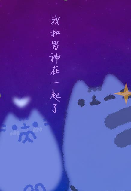 我和男神在一起了