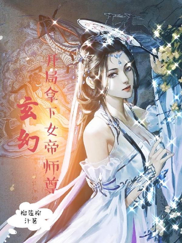 玄幻：开局拿下女帝师尊