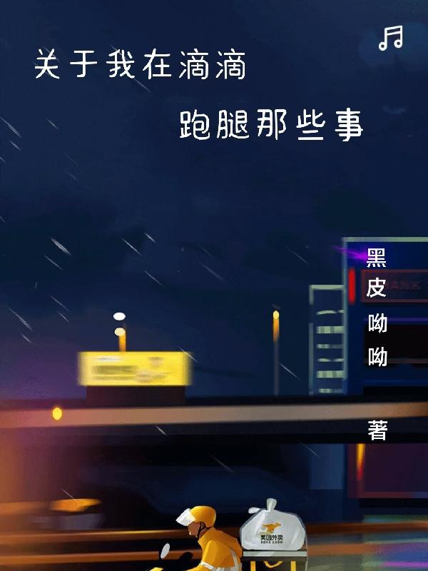 关于我在滴滴跑腿那些事