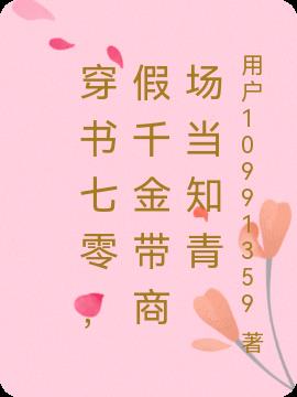 穿书七零，假千金带商场当知青