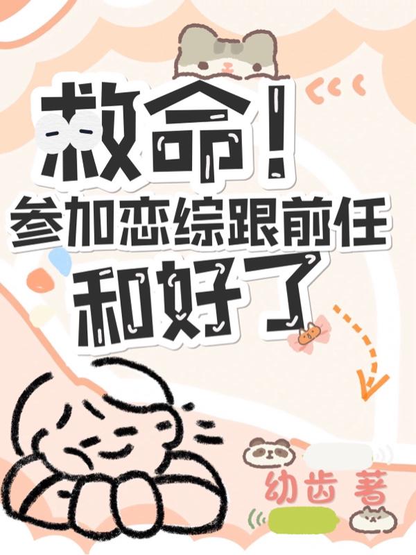 救命！参加恋综跟前任和好了