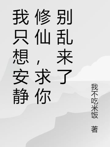 我只想安静修仙，求你别乱来了