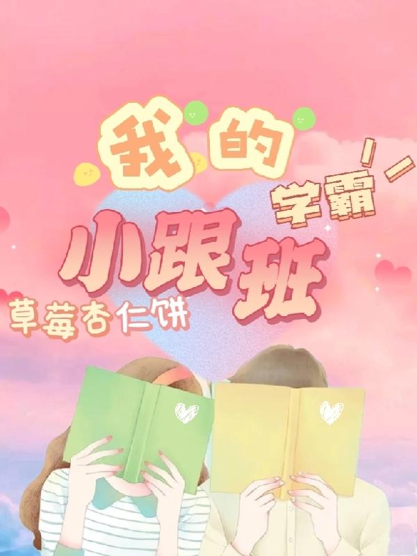 我的学霸小跟班
