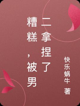 糟糕，被男二拿捏了