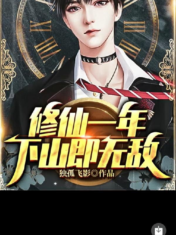 修仙一年，下山即无敌