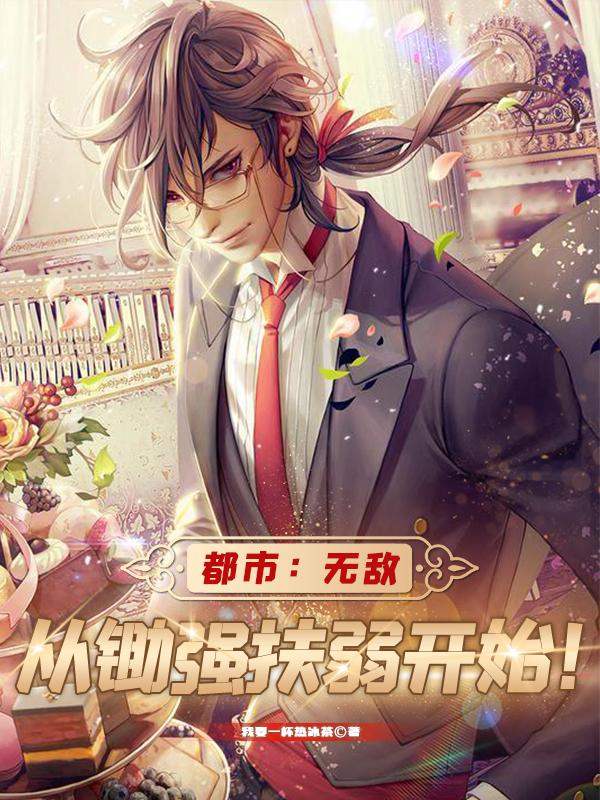 都市:无敌从锄强扶弱开始!