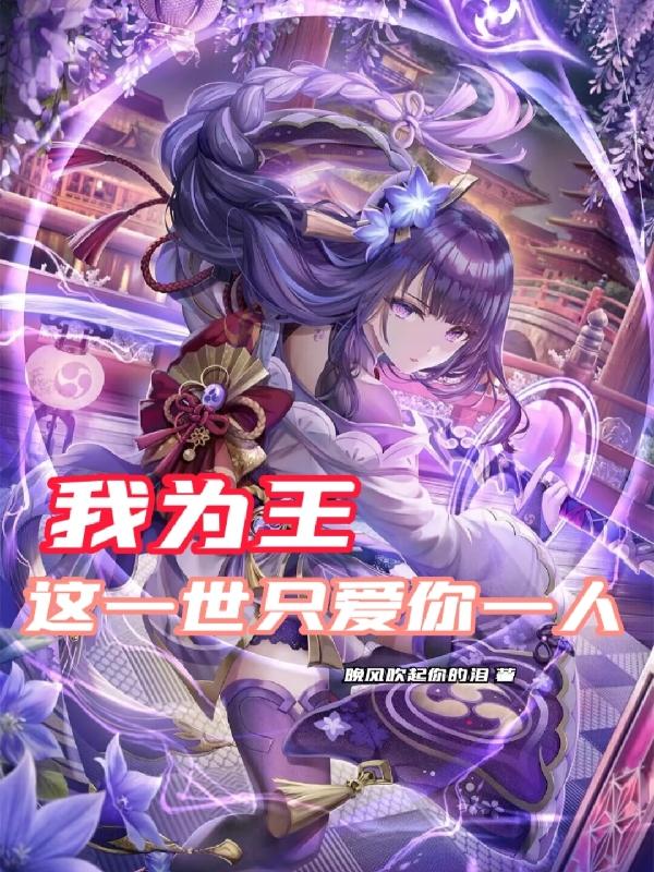 我为王，这一世只爱你一人