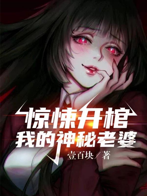 惊悚开棺：我的神秘老婆