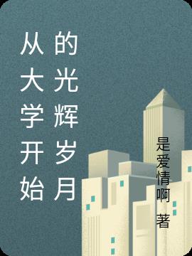 从大学开始的光辉岁月