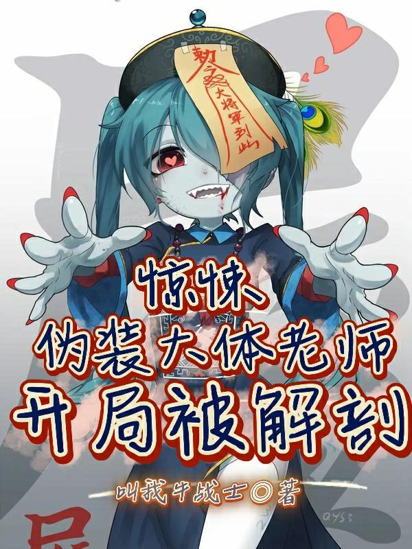 惊悚：伪装大体老师，开局被解剖