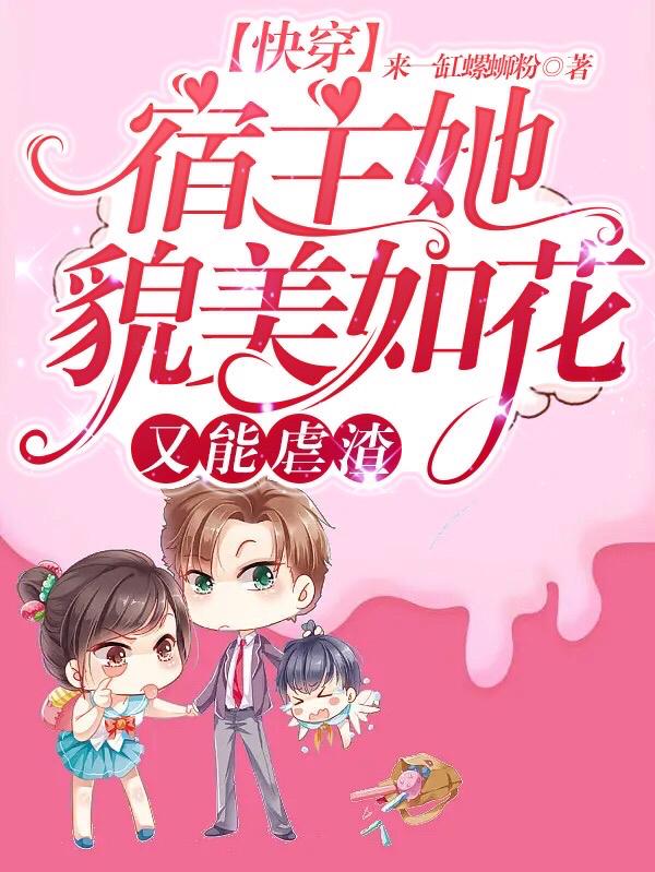 快穿：宿主她貌美如花，又能虐渣