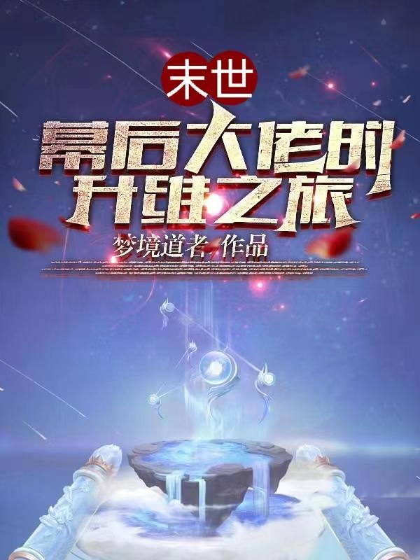 末世：幕后大佬的升维之旅