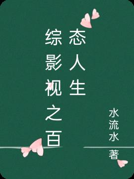 综影视之百态人生