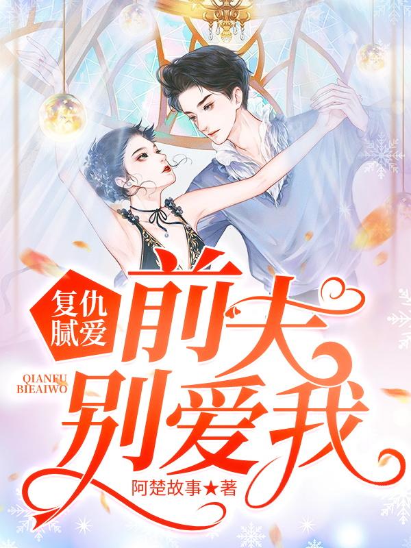 复仇腻爱：前夫别爱我