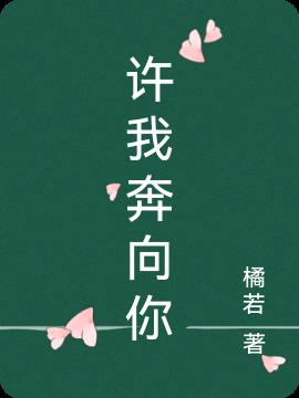 许我奔向你