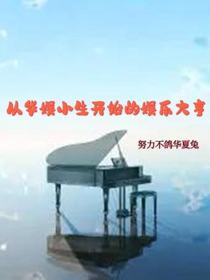 从华娱小生开始的娱乐大亨