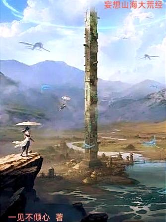 妄想山海大荒经