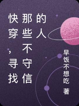 快穿，寻找那些不守信的人