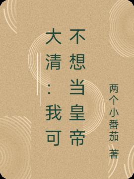 大清：我可不想当皇帝