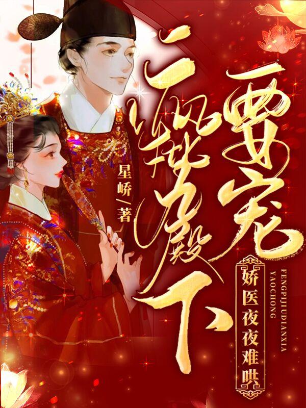 疯批九殿下要宠,娇医夜夜难哄